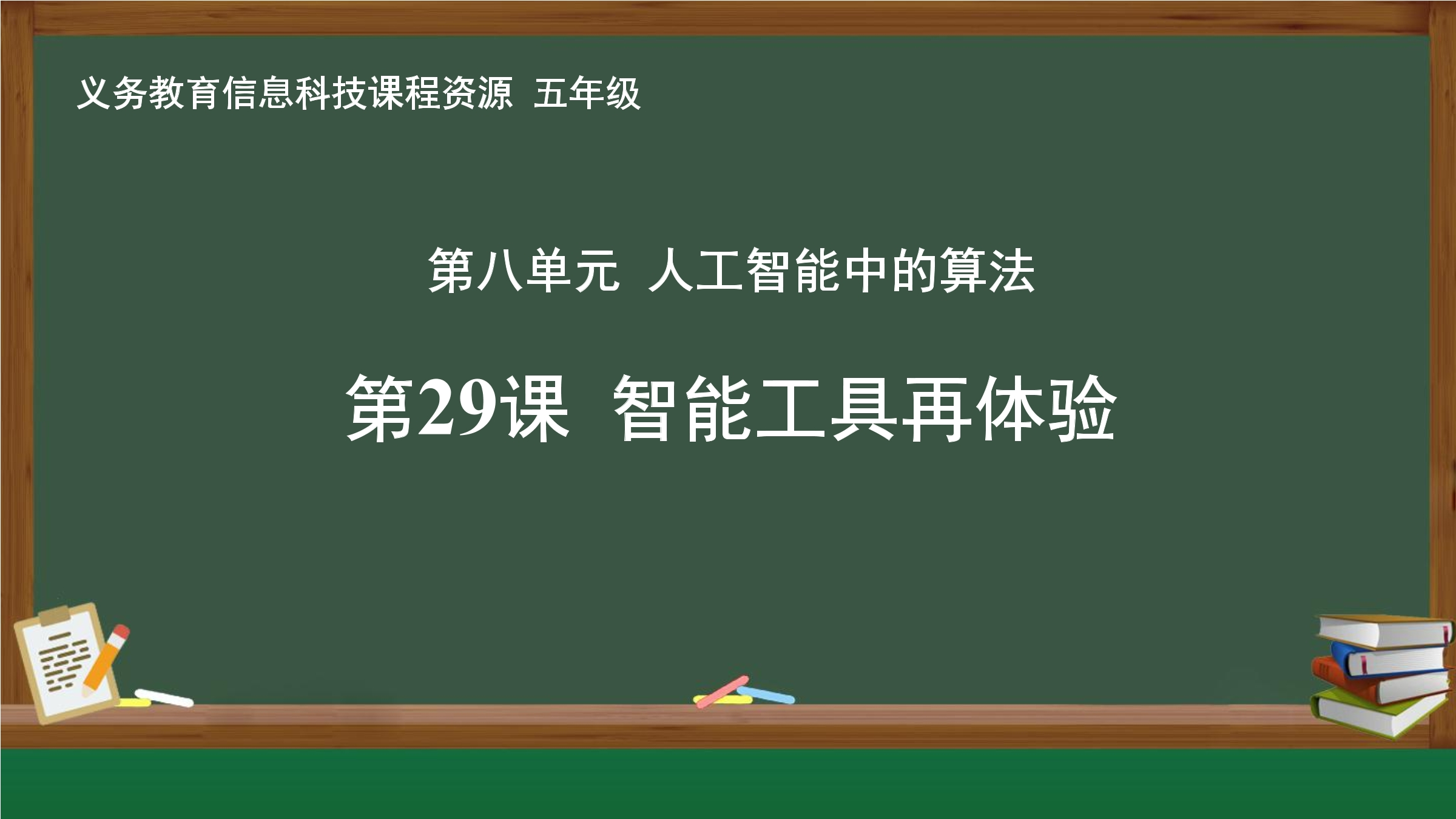 第29课 智能工具再体验